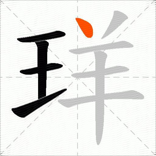 珜