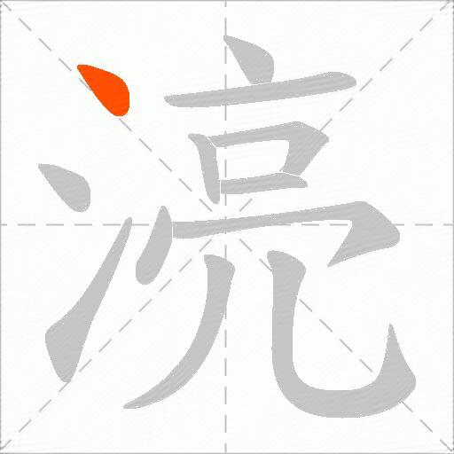 湸