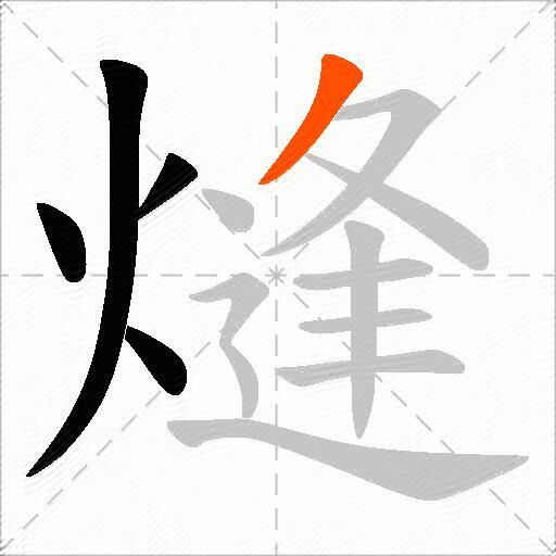 熢