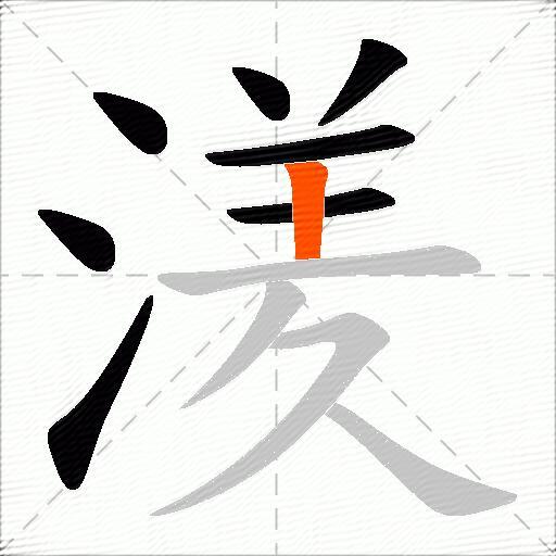 湵