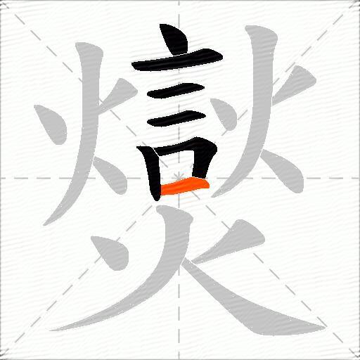 爕