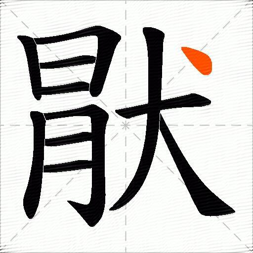 猒