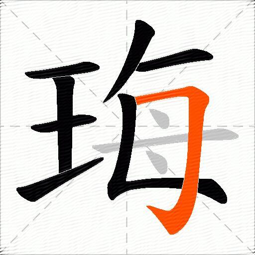 珻