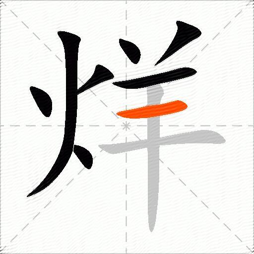 烊