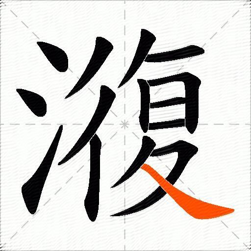 澓