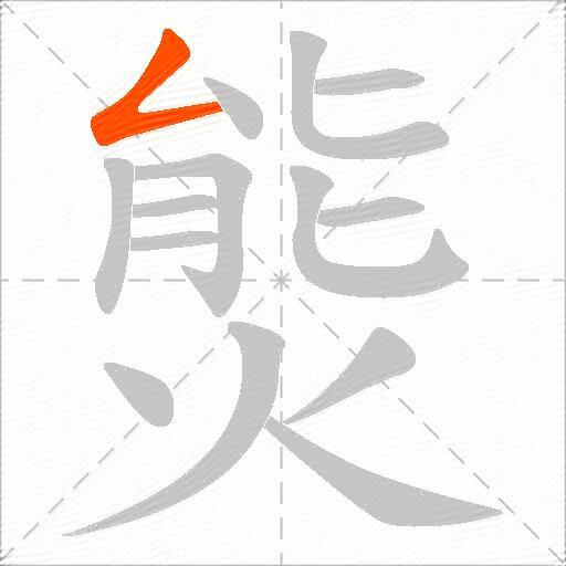 熋
