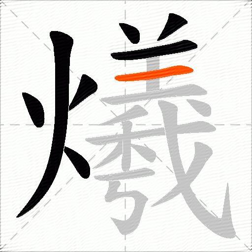 爔
