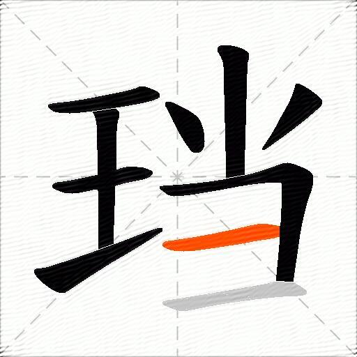 珰