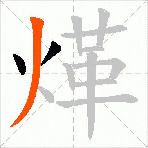 煂