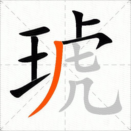 琥