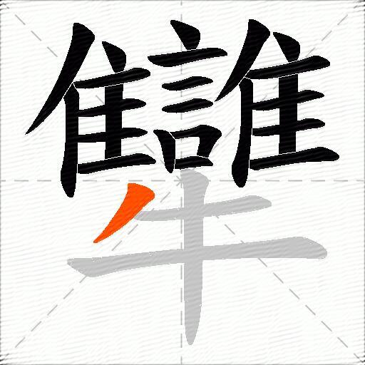 犫