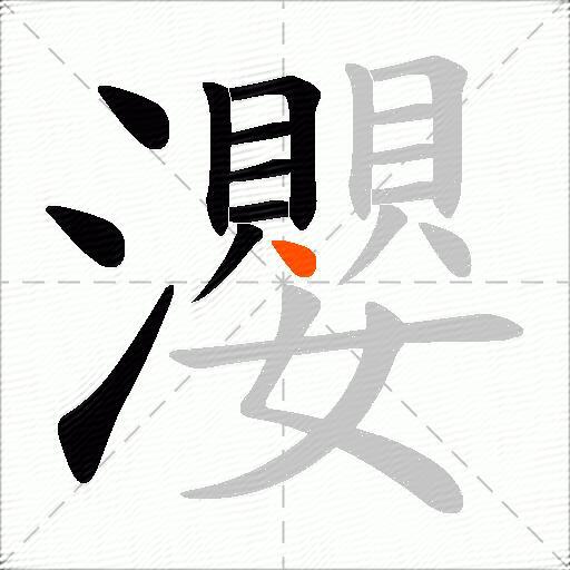 瀴