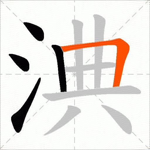 淟