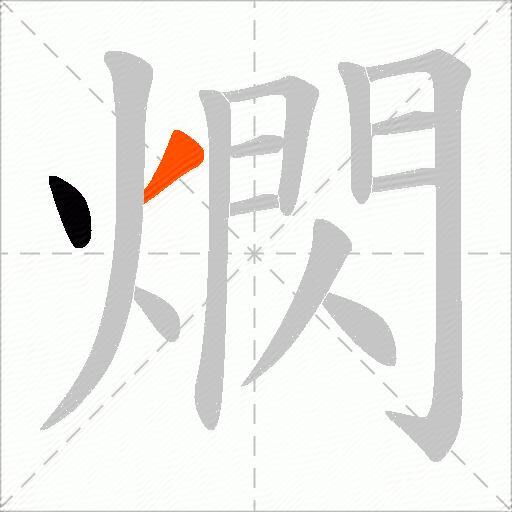 熌