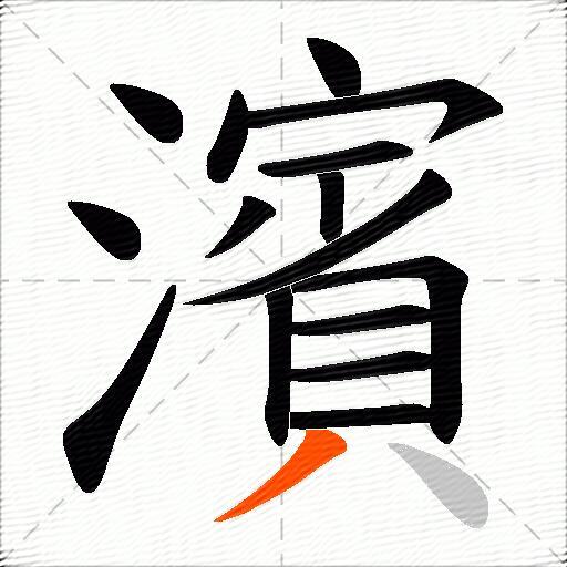濱