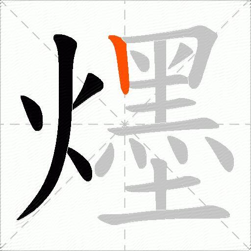 爅