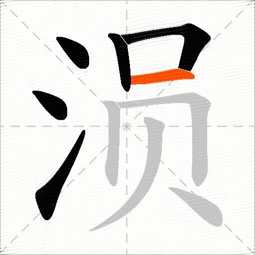 涢