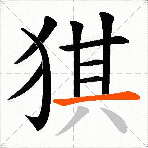 猉