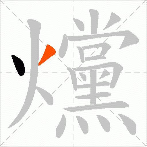 爣