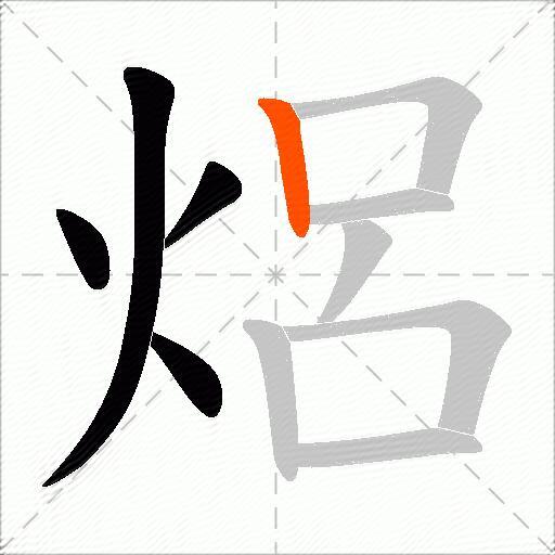 焒