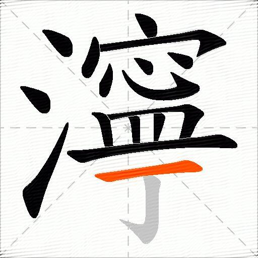 濘