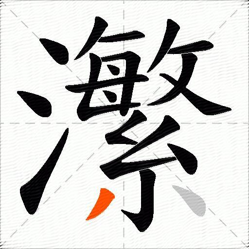 瀿