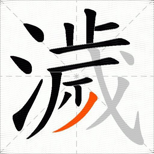 濊