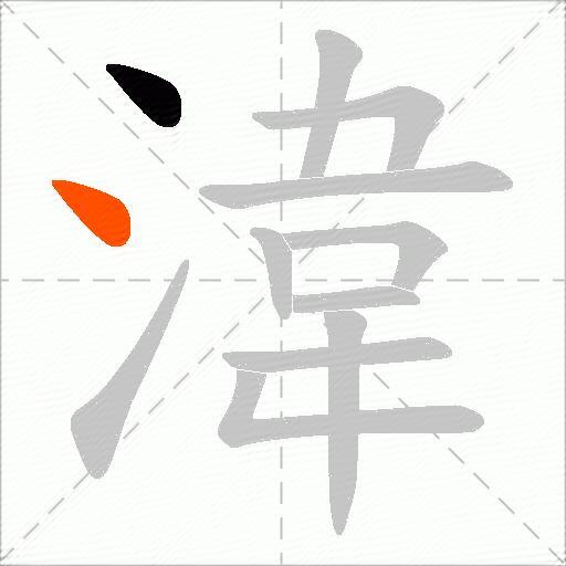 湋