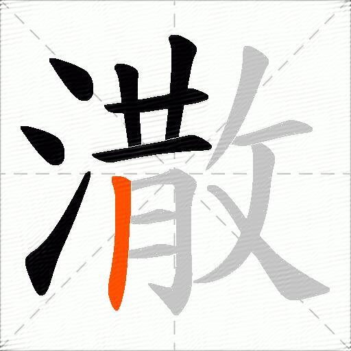 潵