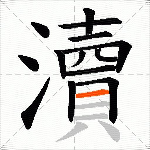 瀆