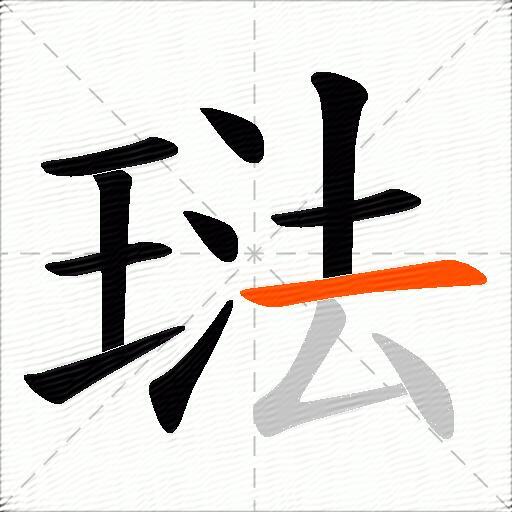 琺