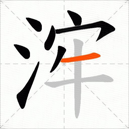 浶