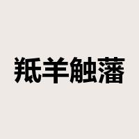 羝羊触藩是什么意思