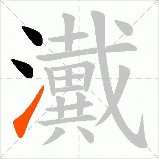 瀻