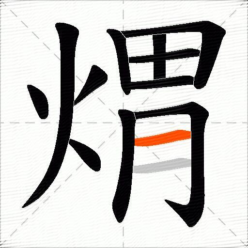煟