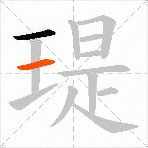 瑅