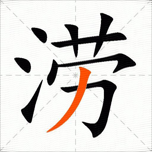 涝