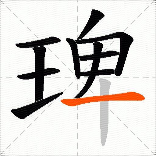 琕