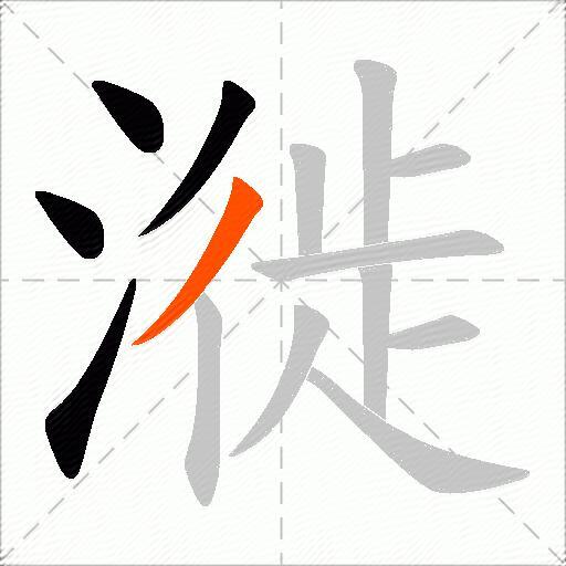漇