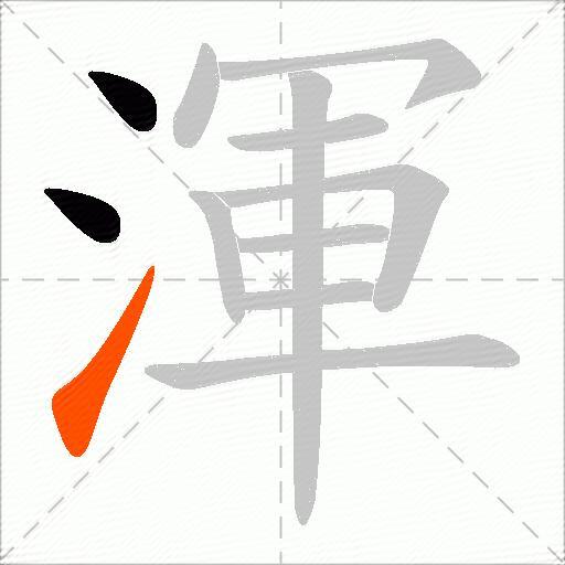 渾