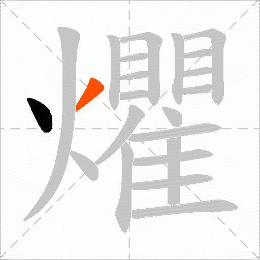 爠