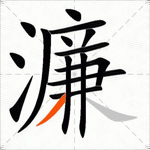 濂