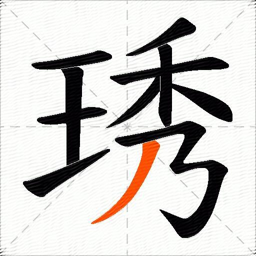 琇