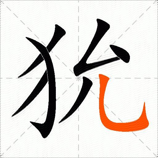 狁