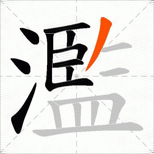 濫