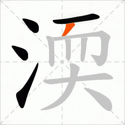 渜