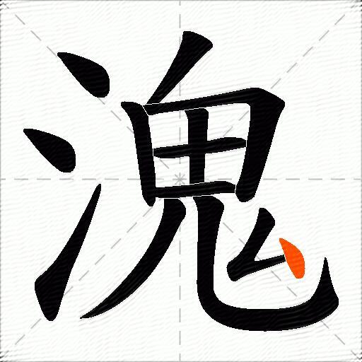 溾