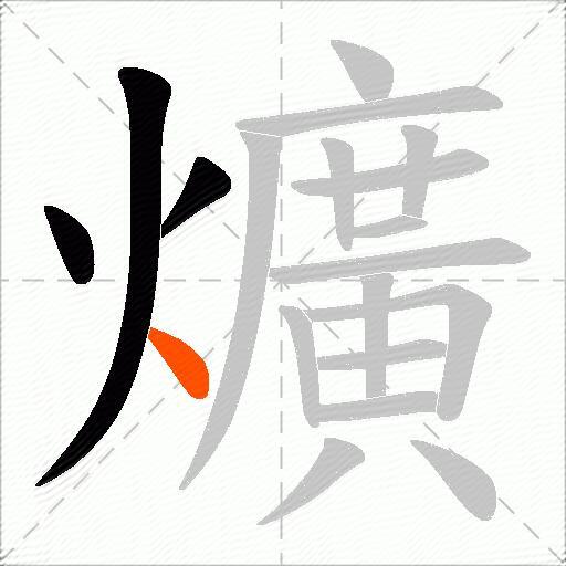 爌
