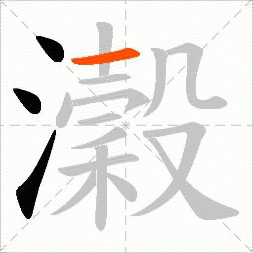瀔