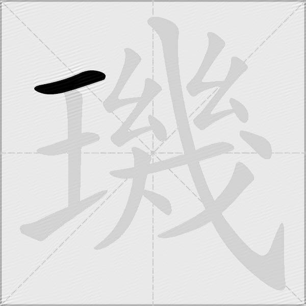 璣
